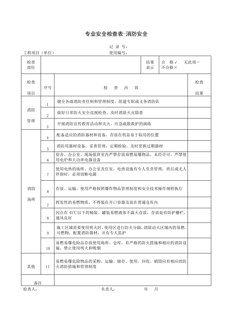 检查-施工安全检查表（全套）.docx 第6页
