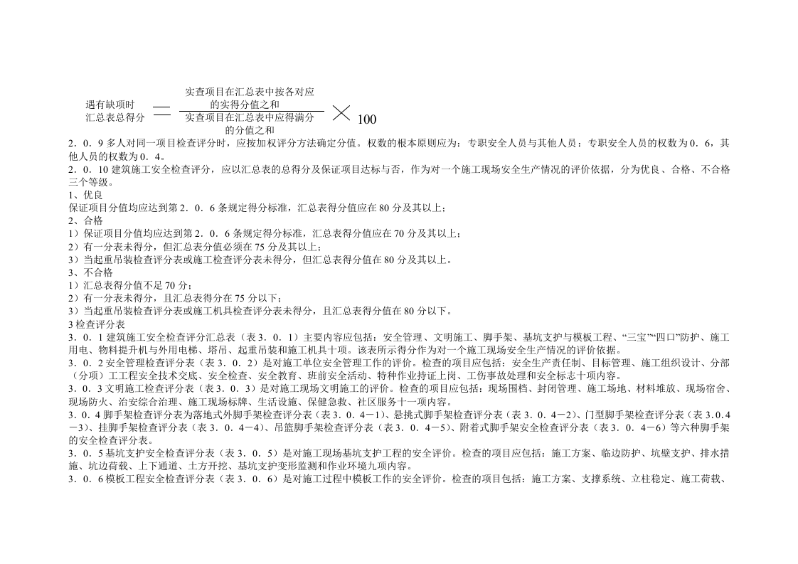 建筑施工安全检查标准及评分表18页.docx 第2页