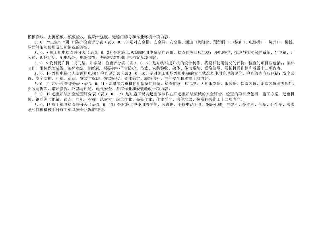 建筑施工安全检查标准及评分表18页.docx 第3页