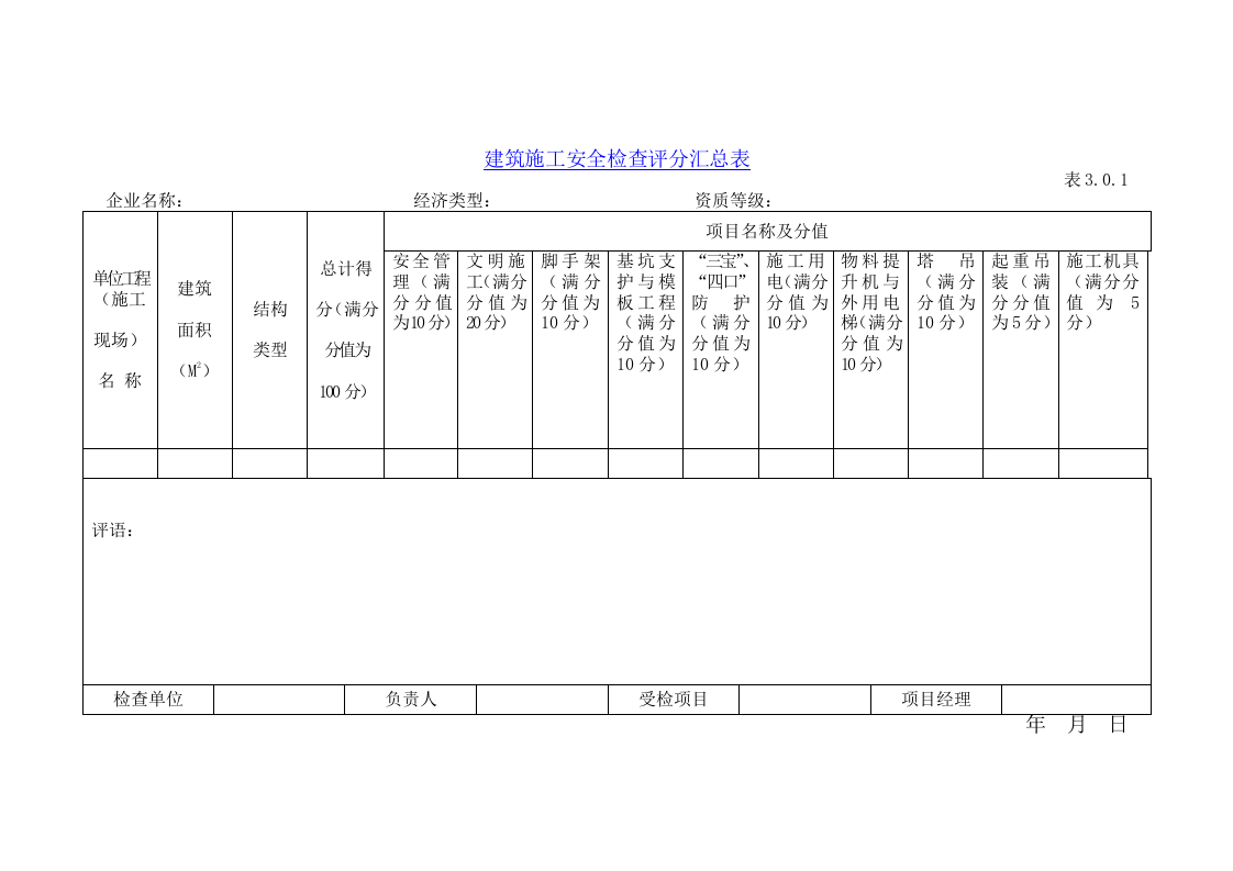 建筑施工安全检查标准及评分表18页.docx 第4页