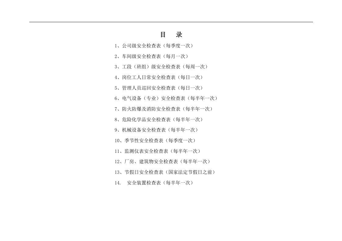 检查-公司安全检查表汇总版.docx 第2页