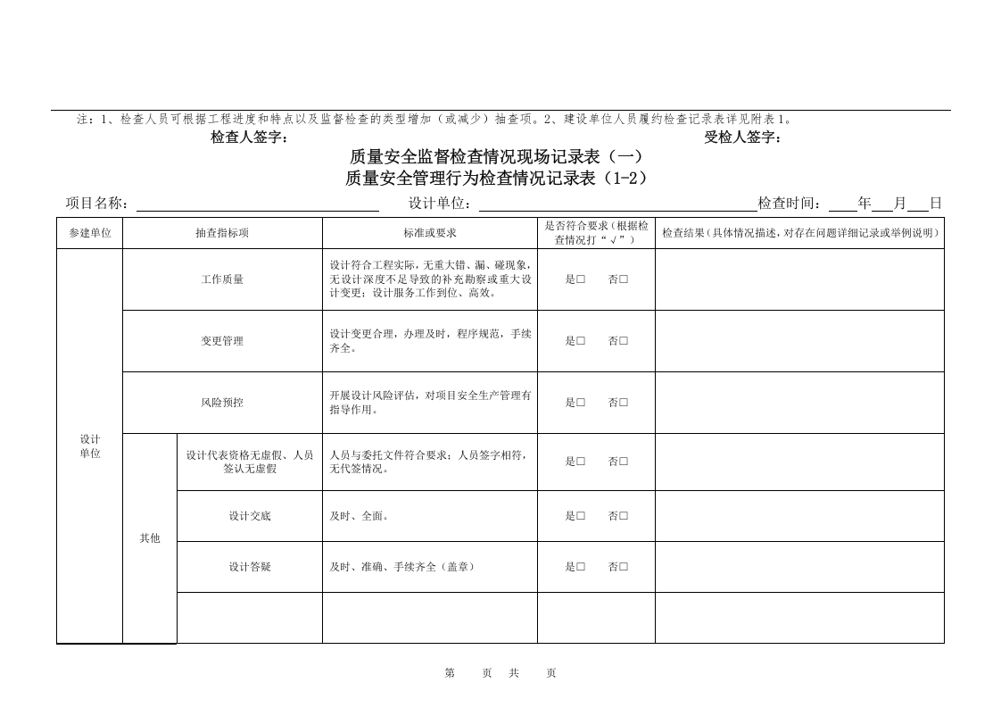 公路水运工程项目质量安全管理行为检查记录表12页.docx 第4页
