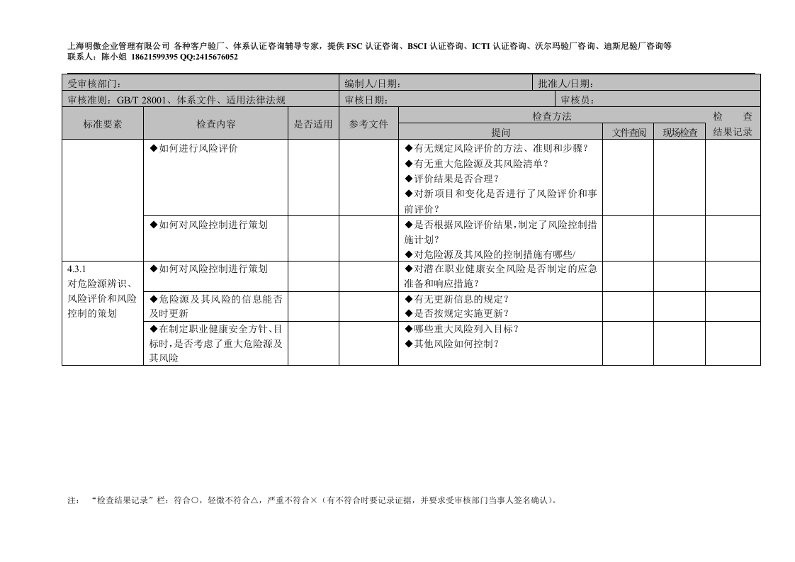 职业健康安全管理体系审核检查表.docx 第3页