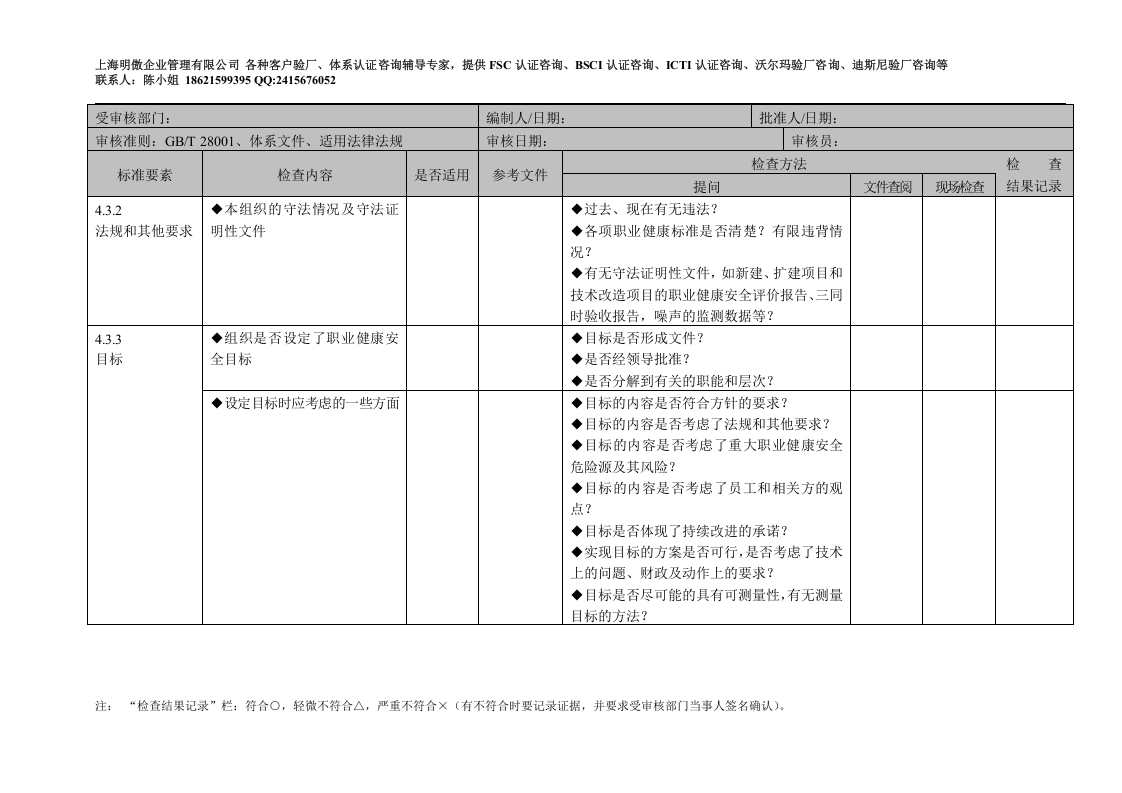 职业健康安全管理体系审核检查表.docx 第5页