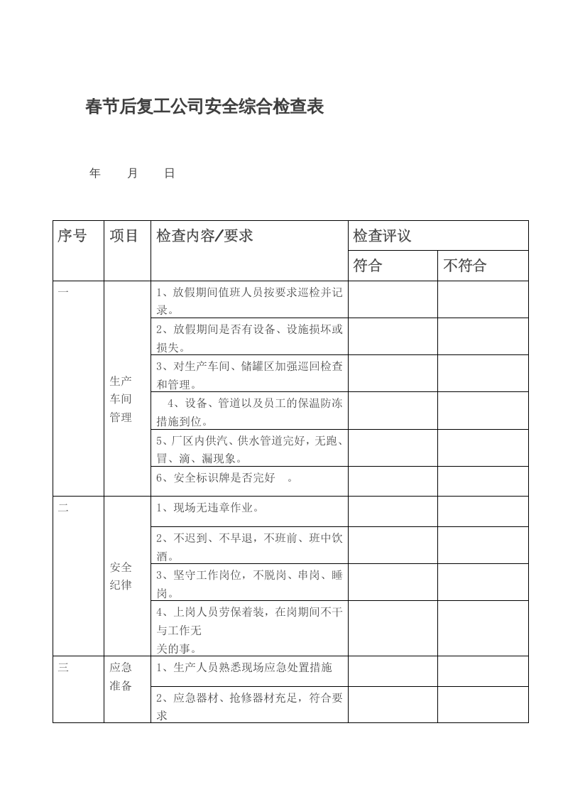 检查- 节前安全检查表.docx 第4页