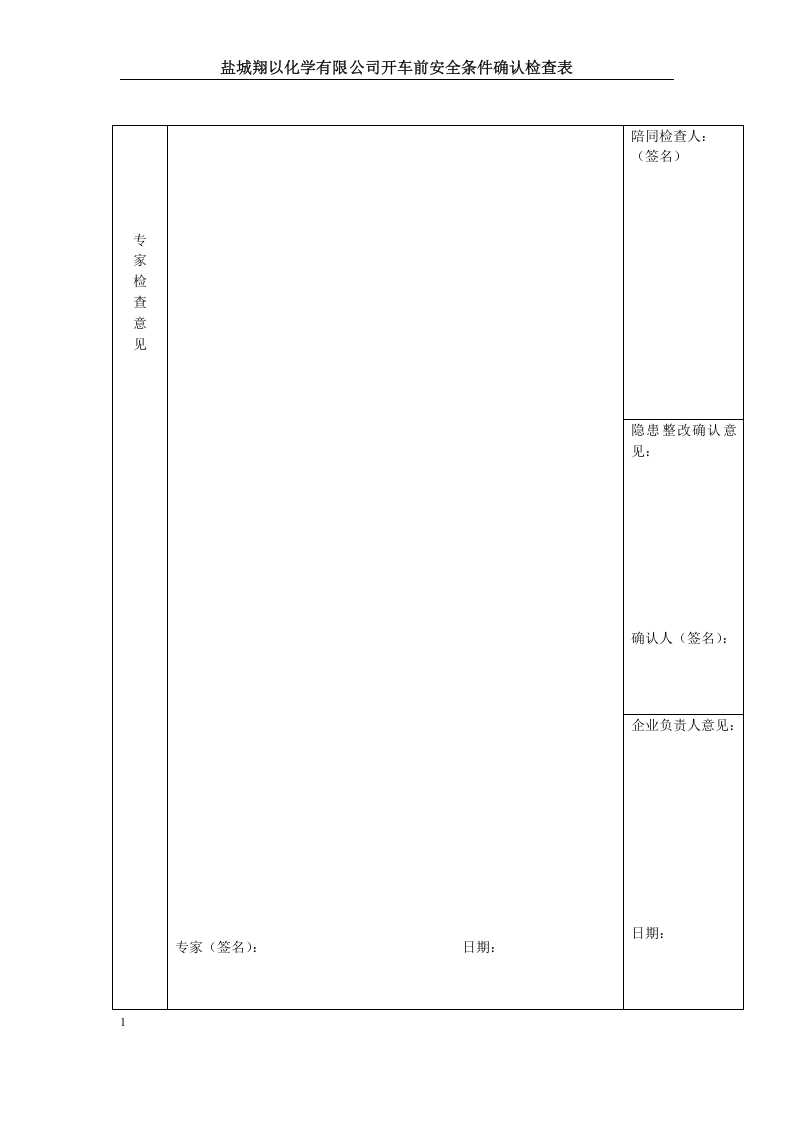 装置开车前安全条件确认检查表(最新修订版).docx 第4页