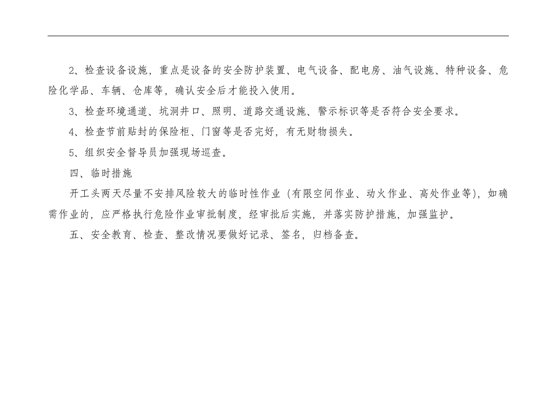 节后复工工作要点及安全检查表.docx 第2页