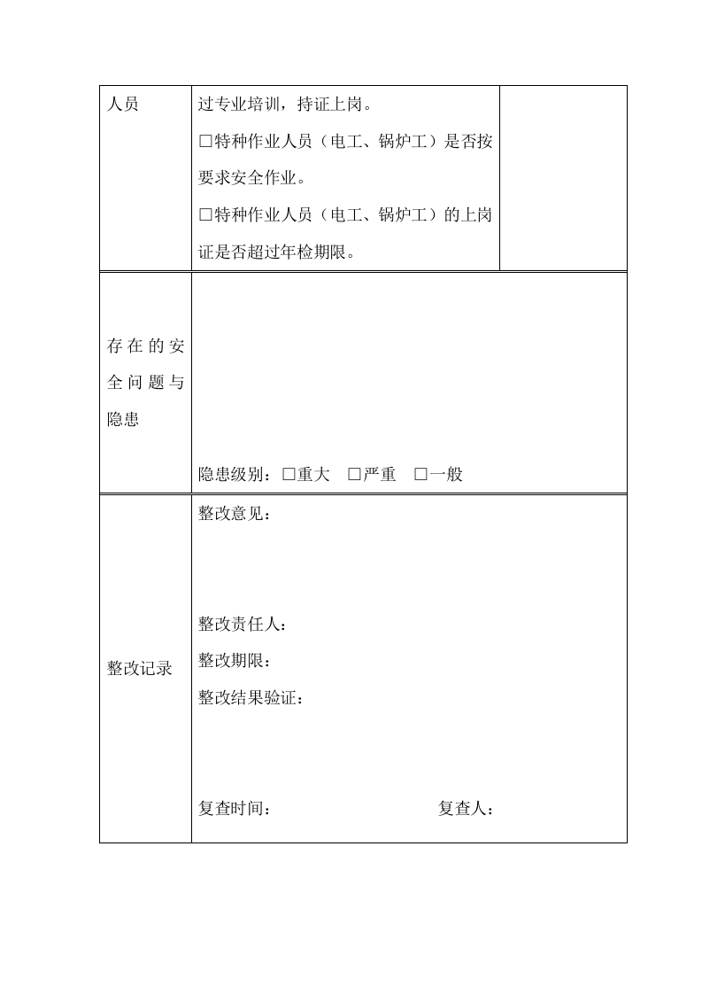 记录-公司企业日常安全生产检查记录表.docx 第3页