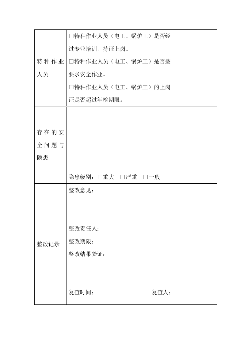 日常安全生产检查记录表1.docx 第3页