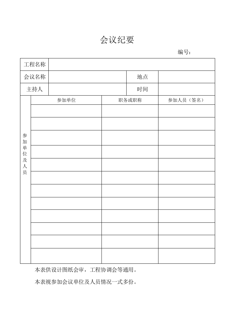 监理例会会议纪要 表格（空）.docx 第2页