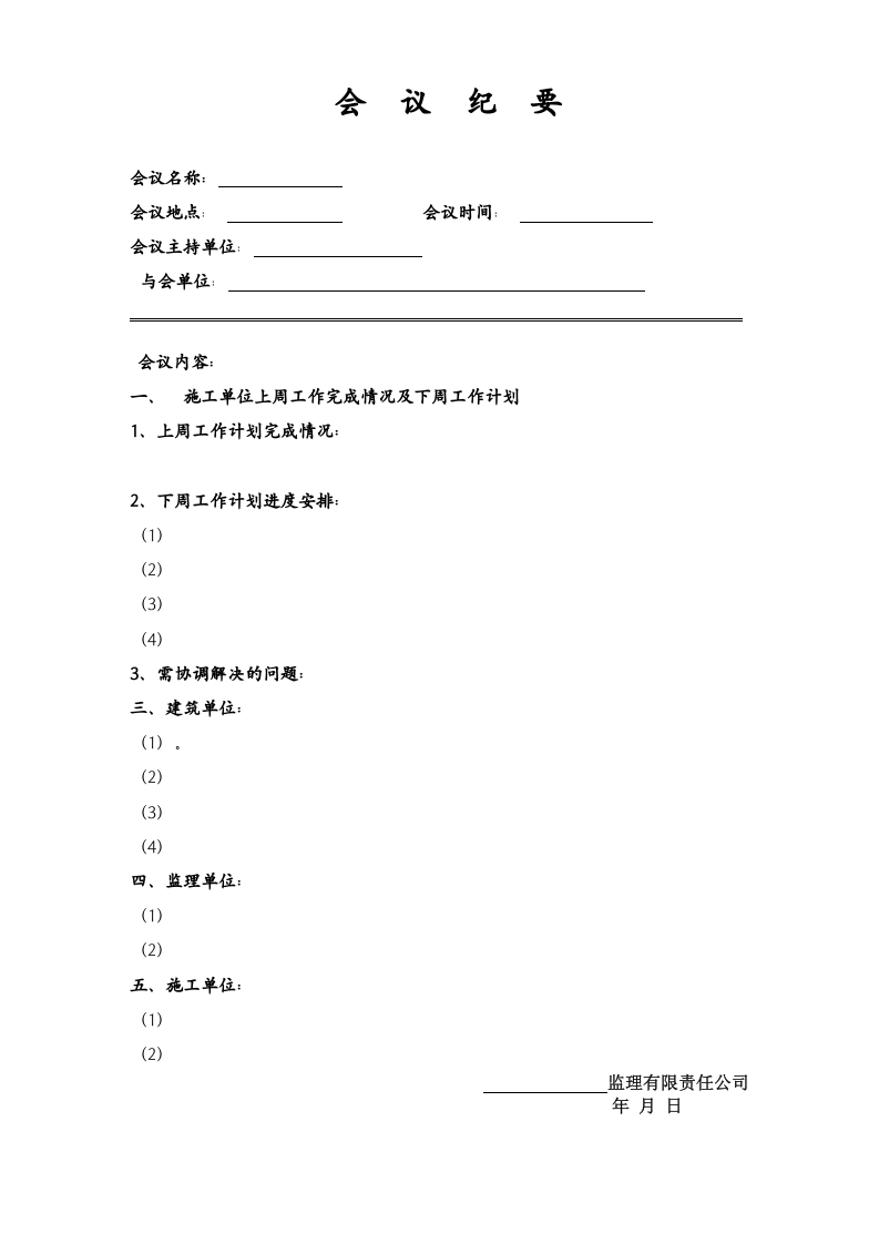 监理例会会议纪要 表格（空）.docx 第3页