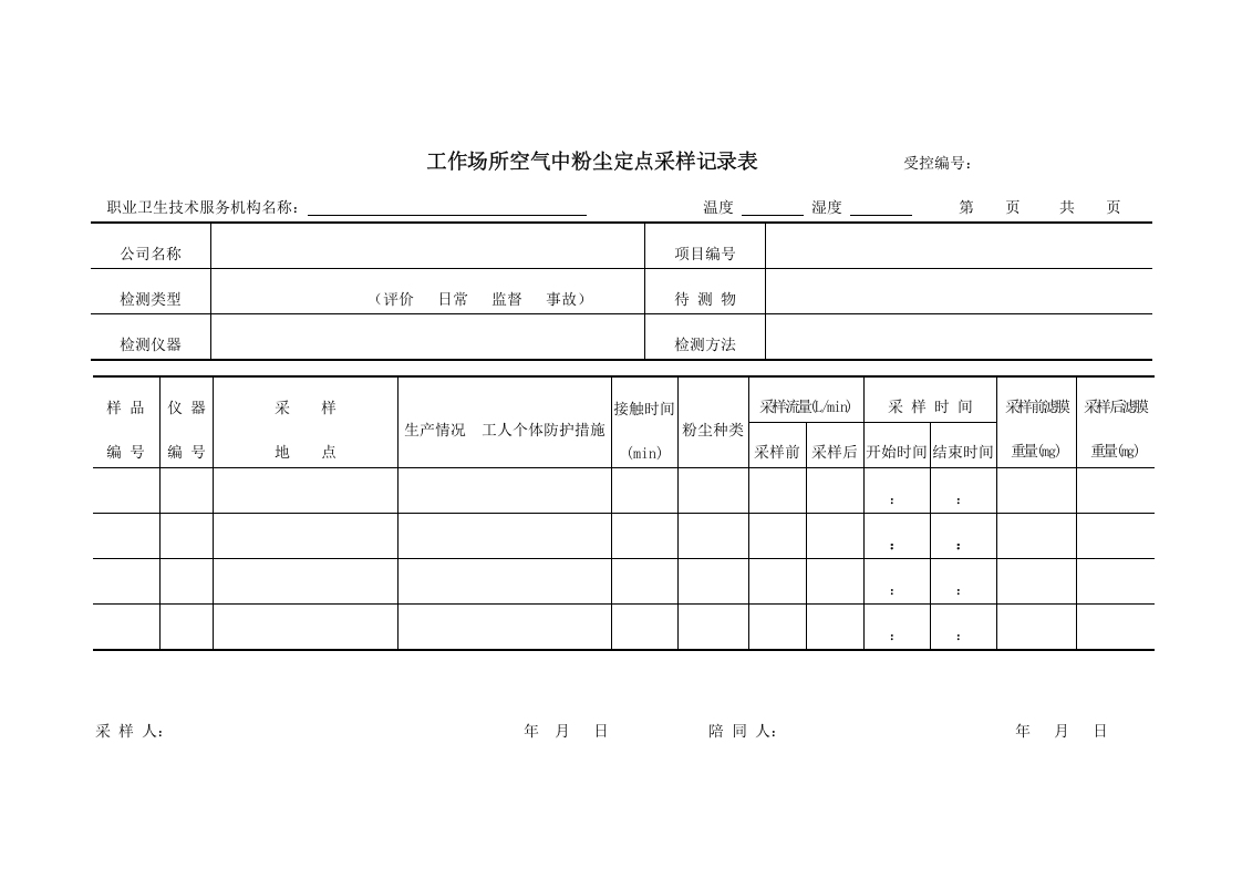 工作场所职业病危害因素检测原始记录表.docx 第3页