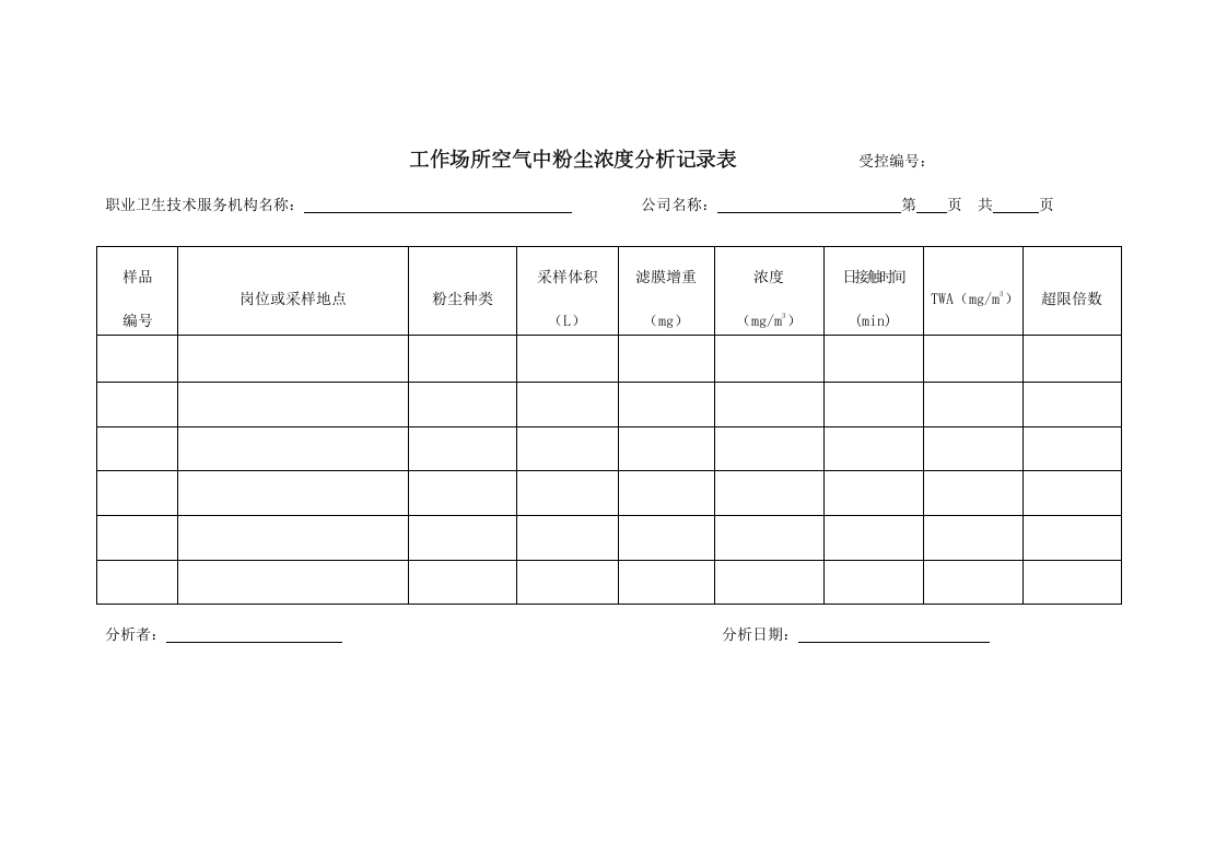 工作场所职业病危害因素检测原始记录表.docx 第4页