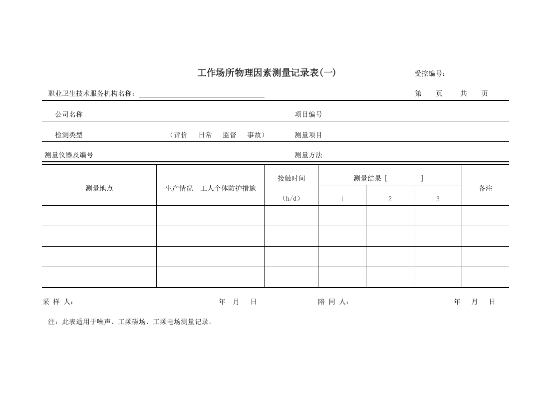 工作场所职业病危害因素检测原始记录表.docx 第6页