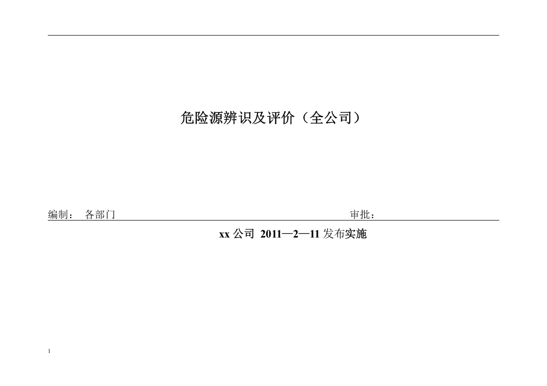 工程施工公司危险源辨识及评价表.docx 第1页