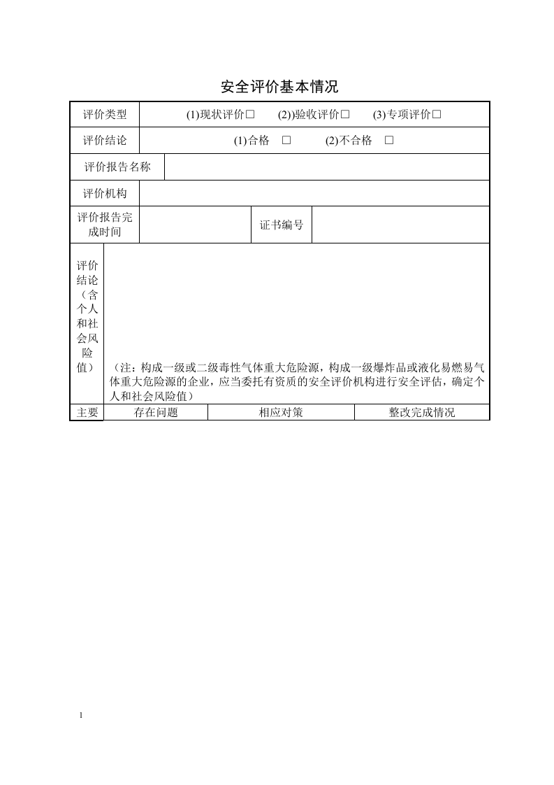 重大危险源辨识图表.docx 第5页