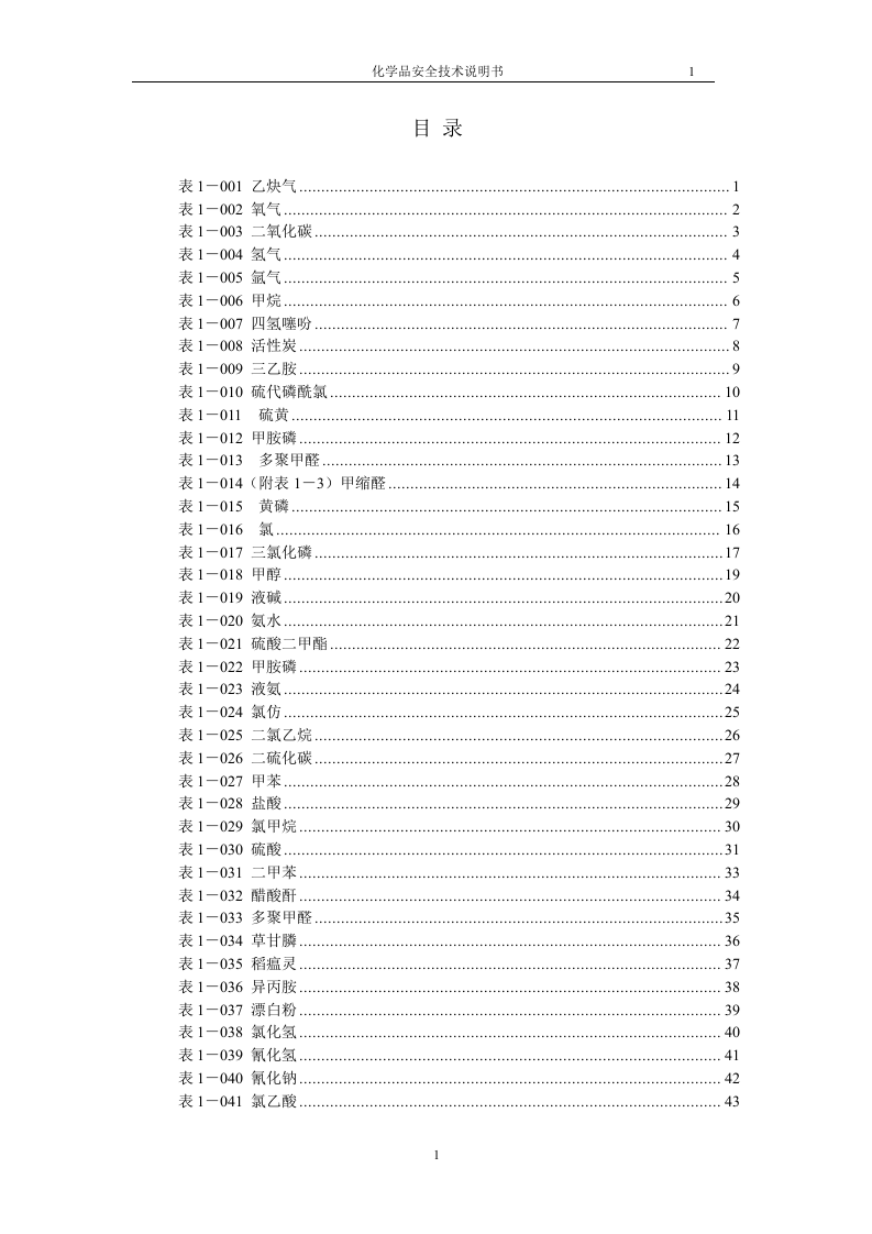 危化品安全技术说明书大全(MSDS) (表格版)丨170种186页.docx 第2页