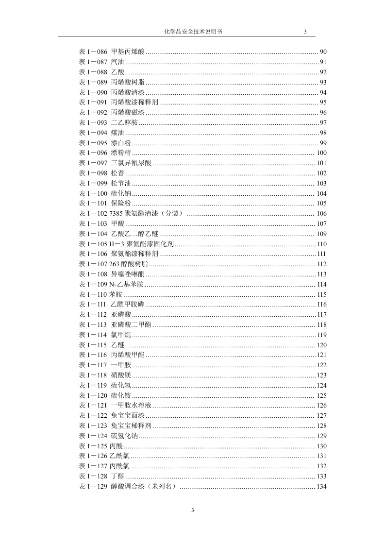 危化品安全技术说明书大全(MSDS) (表格版)丨170种186页.docx 第4页