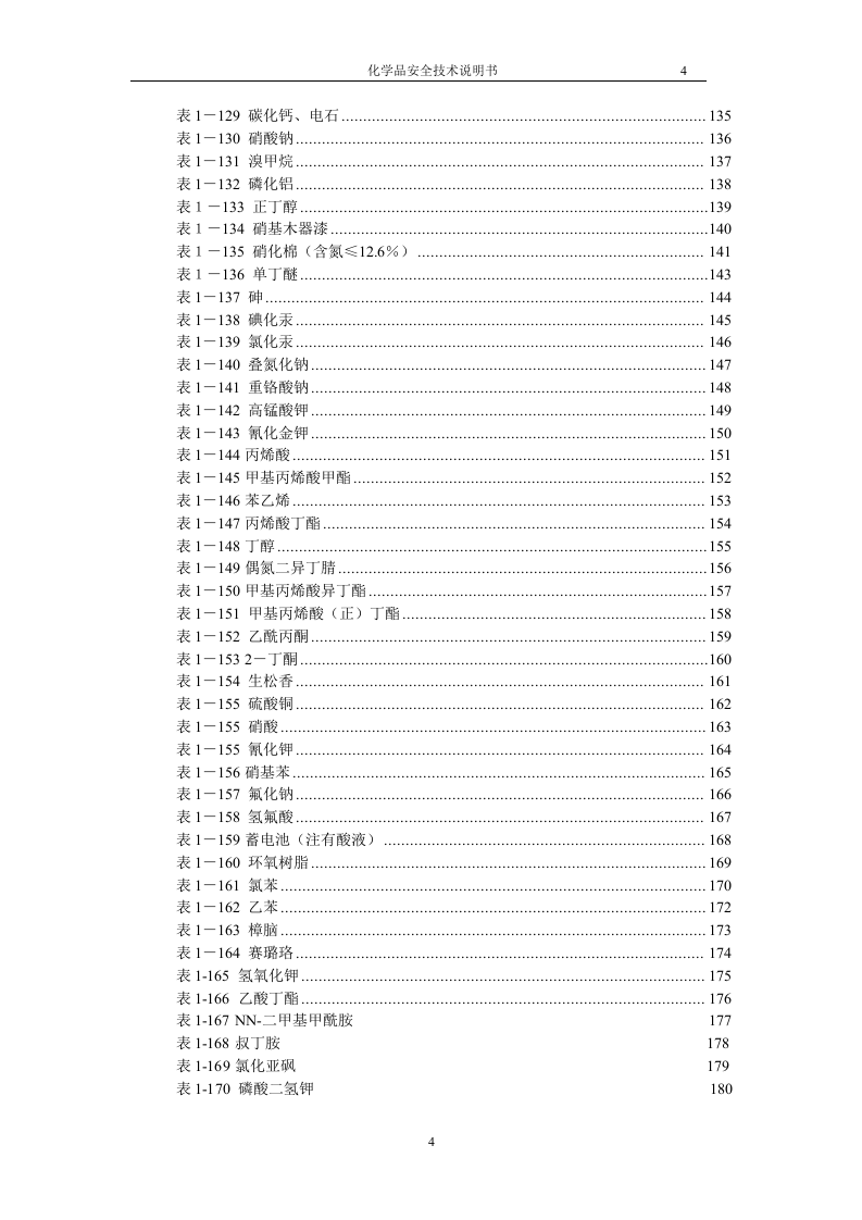 危化品安全技术说明书大全(MSDS) (表格版)丨170种186页.docx 第5页