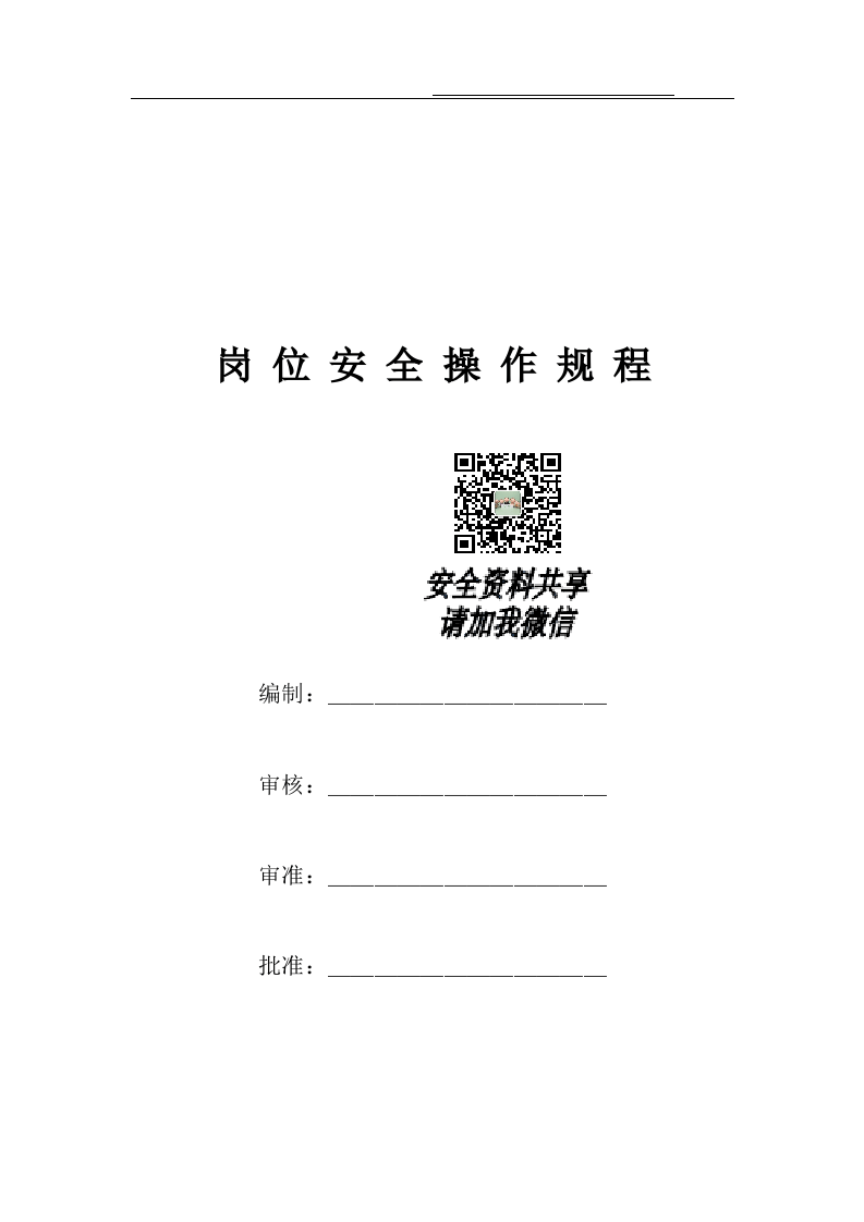 水泥厂岗位安全操作规程丨229页.docx 第2页