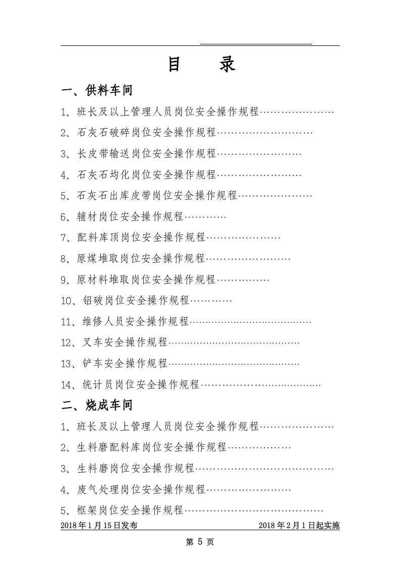 水泥厂岗位安全操作规程丨229页.docx 第5页