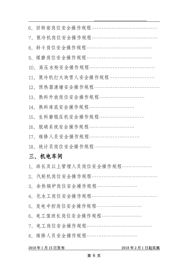 水泥厂岗位安全操作规程丨229页.docx 第6页