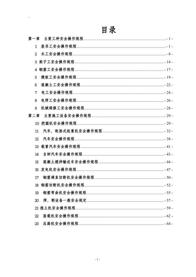 各工种及设备安全操作规程汇编.docx 第2页