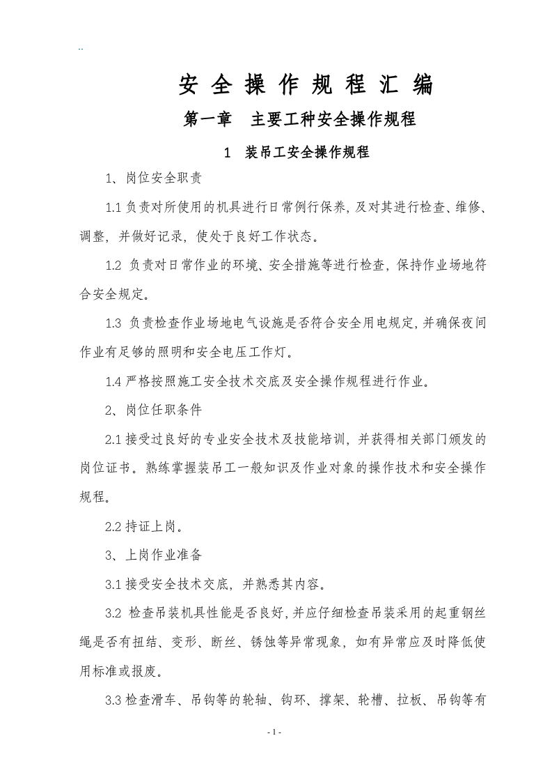 各工种及设备安全操作规程汇编.docx 第3页