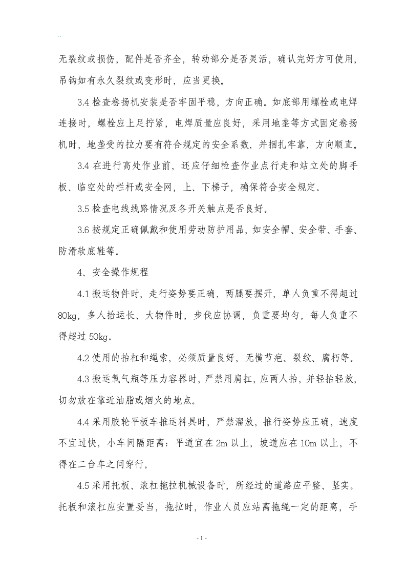 各工种及设备安全操作规程汇编.docx 第4页