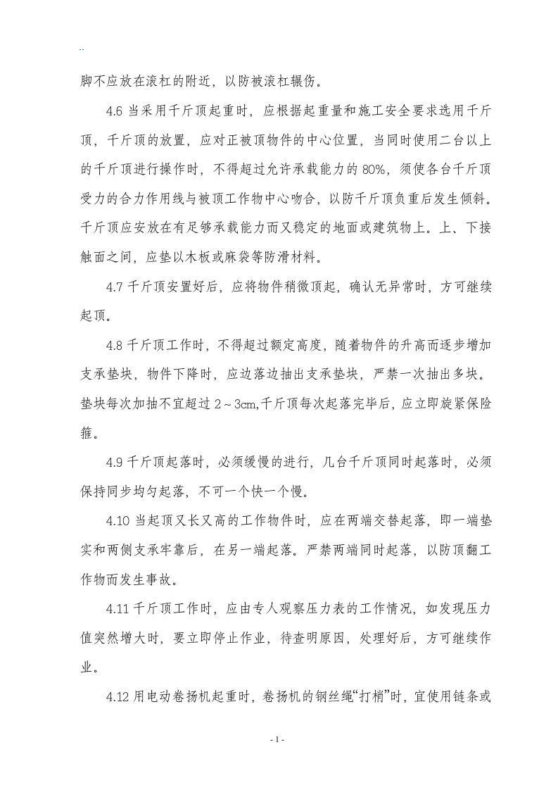各工种及设备安全操作规程汇编.docx 第5页