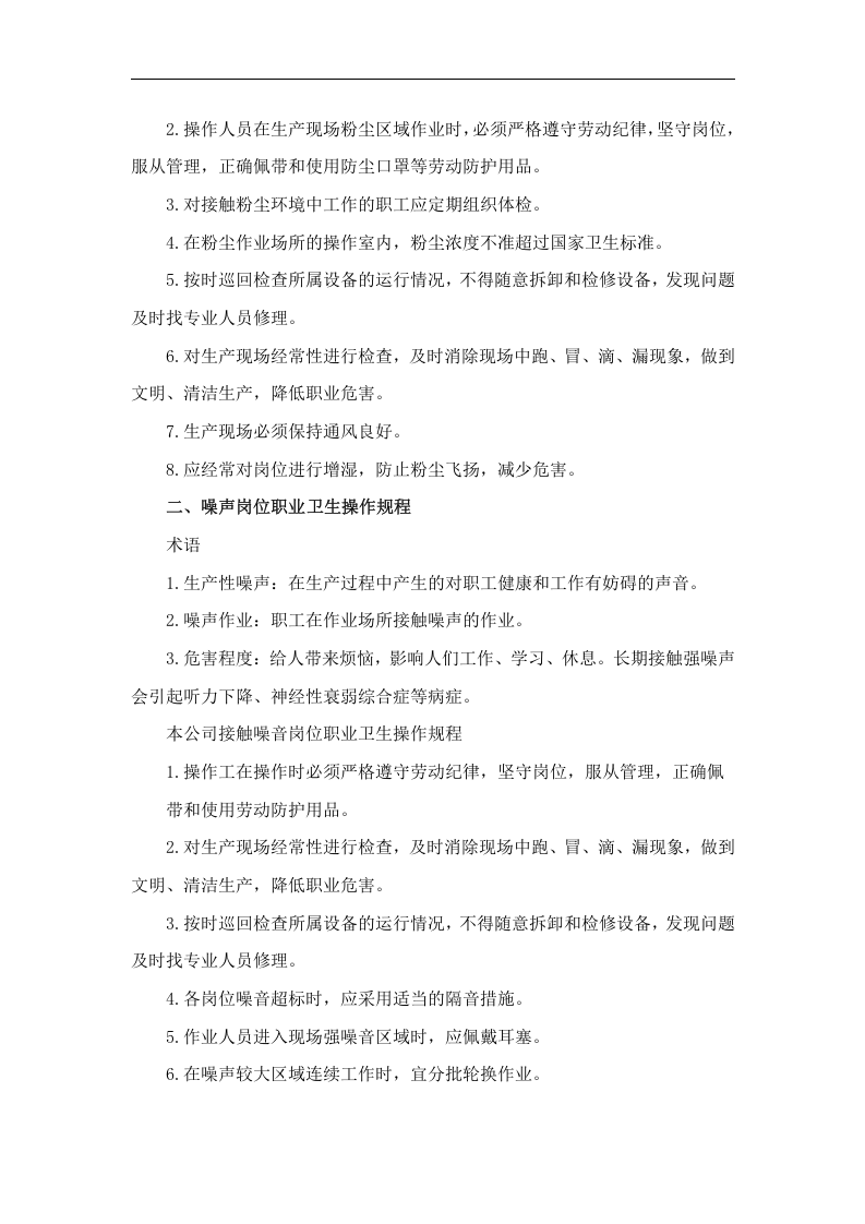 粉尘、高温、焊工、噪声等岗位职业卫生操作规程丨07页.docx 第2页