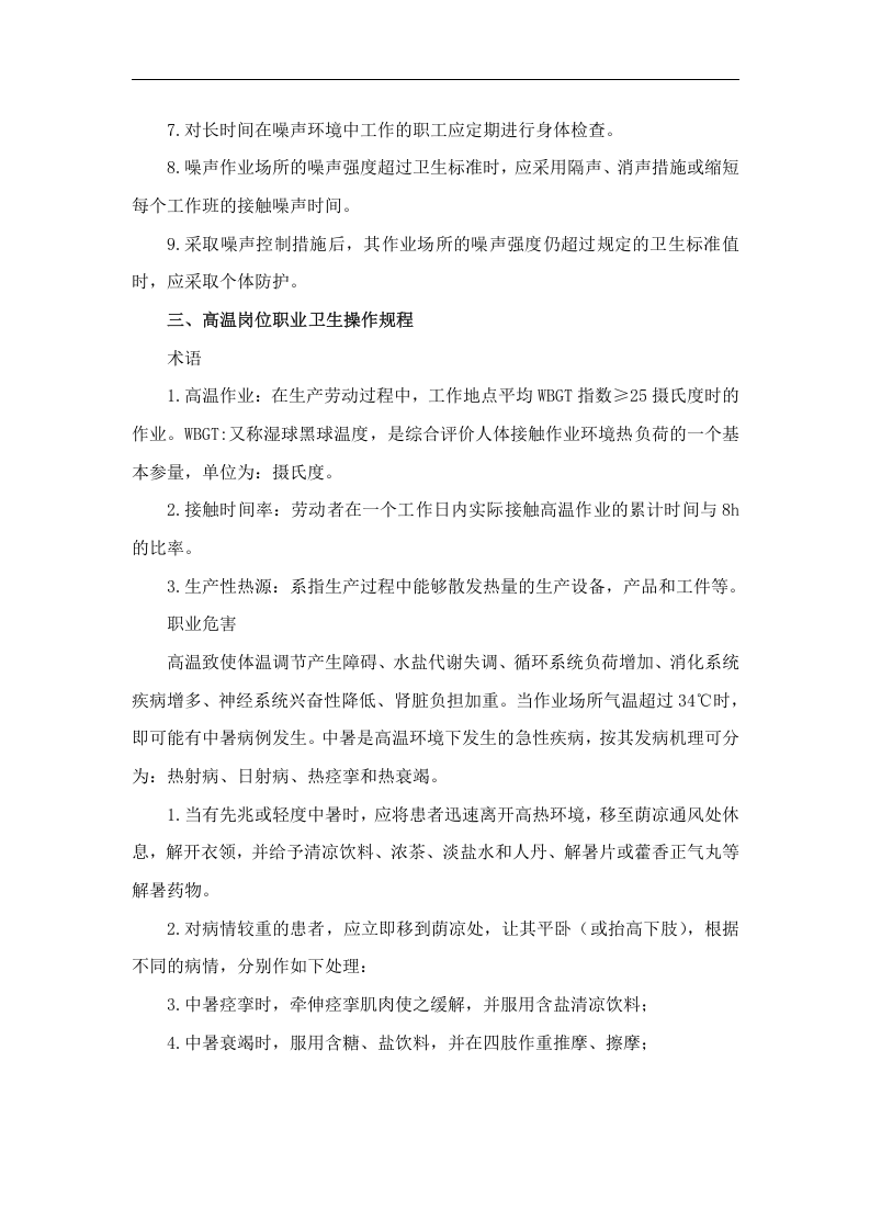 粉尘、高温、焊工、噪声等岗位职业卫生操作规程丨07页.docx 第3页