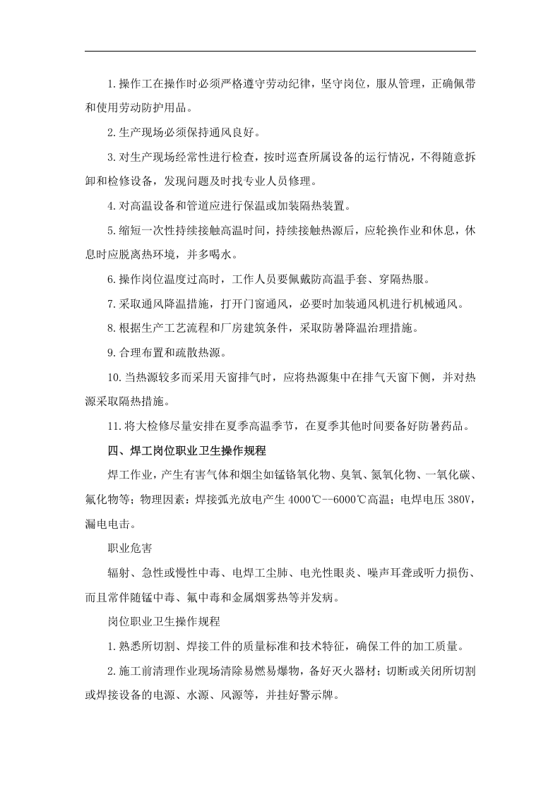粉尘、高温、焊工、噪声等岗位职业卫生操作规程丨07页.docx 第5页