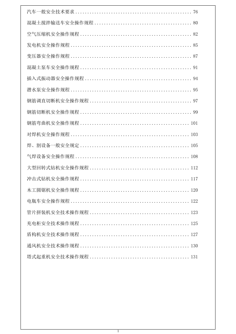建筑工程安全操作规程大全.docx 第3页