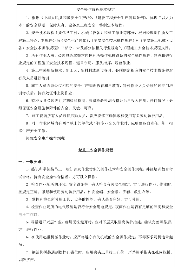 建筑工程安全操作规程大全.docx 第4页