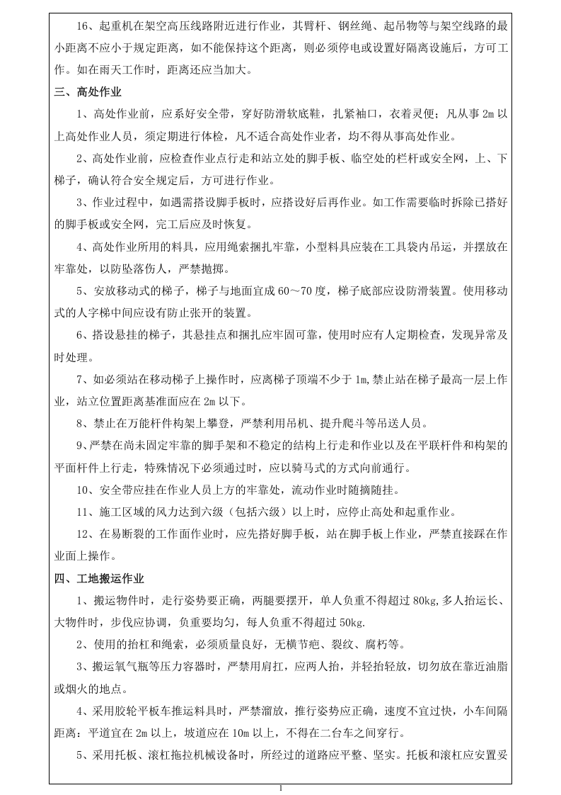 建筑工程安全操作规程大全.docx 第6页