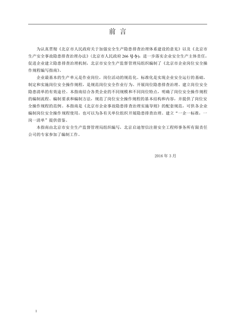 岗位安全操作规程编写指南（六步法）.docx 第2页
