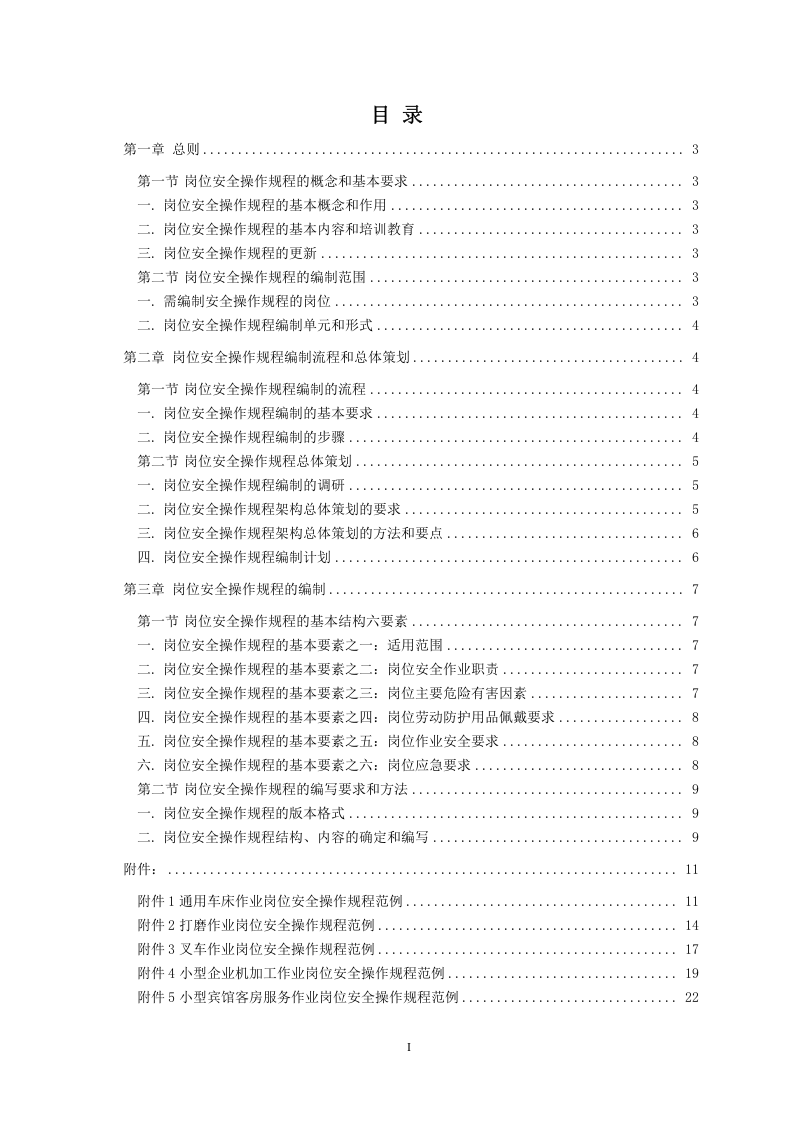操作规程-企业岗位安全操作规程编写指南.docx 第2页
