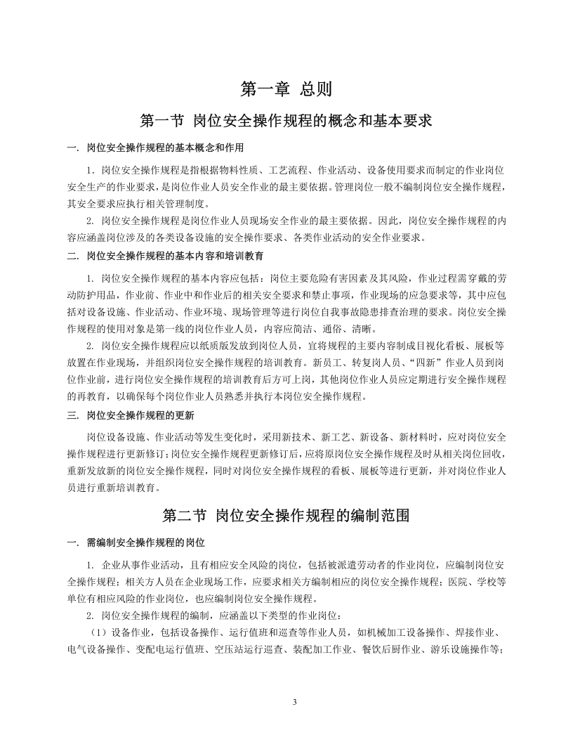 操作规程-企业岗位安全操作规程编写指南.docx 第4页