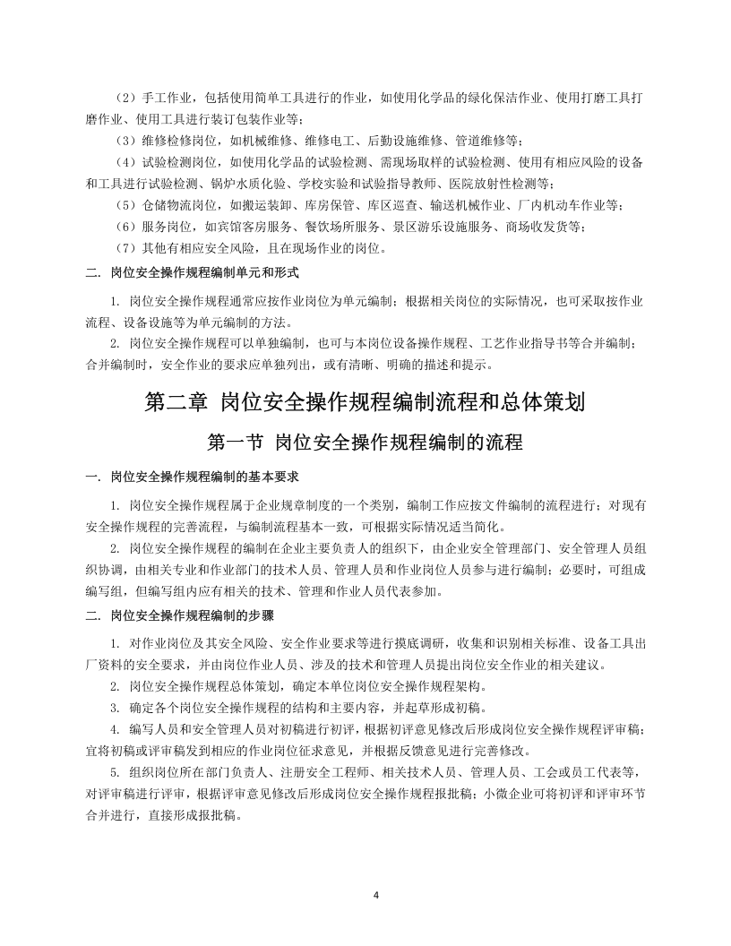 企业岗位安全操作规程编写指南.docx 第5页