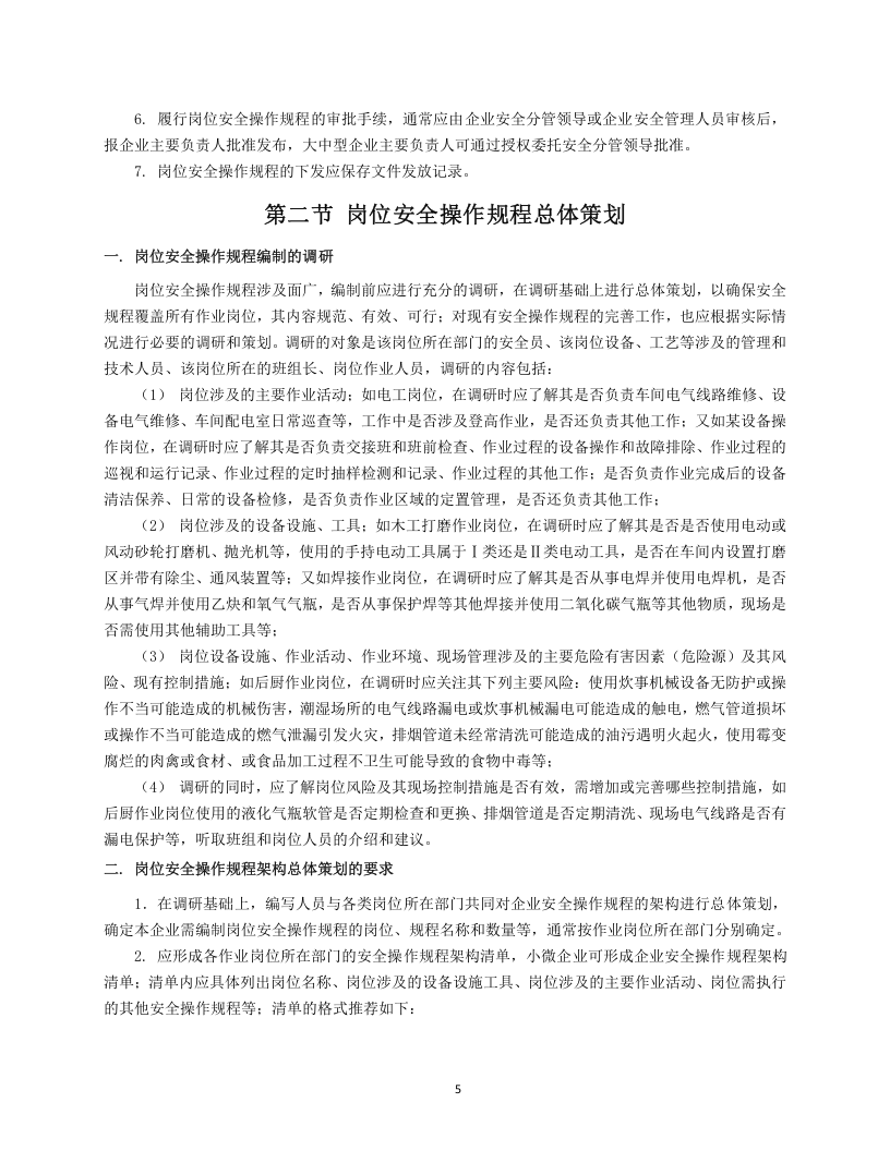 企业岗位安全操作规程编写指南.docx 第6页
