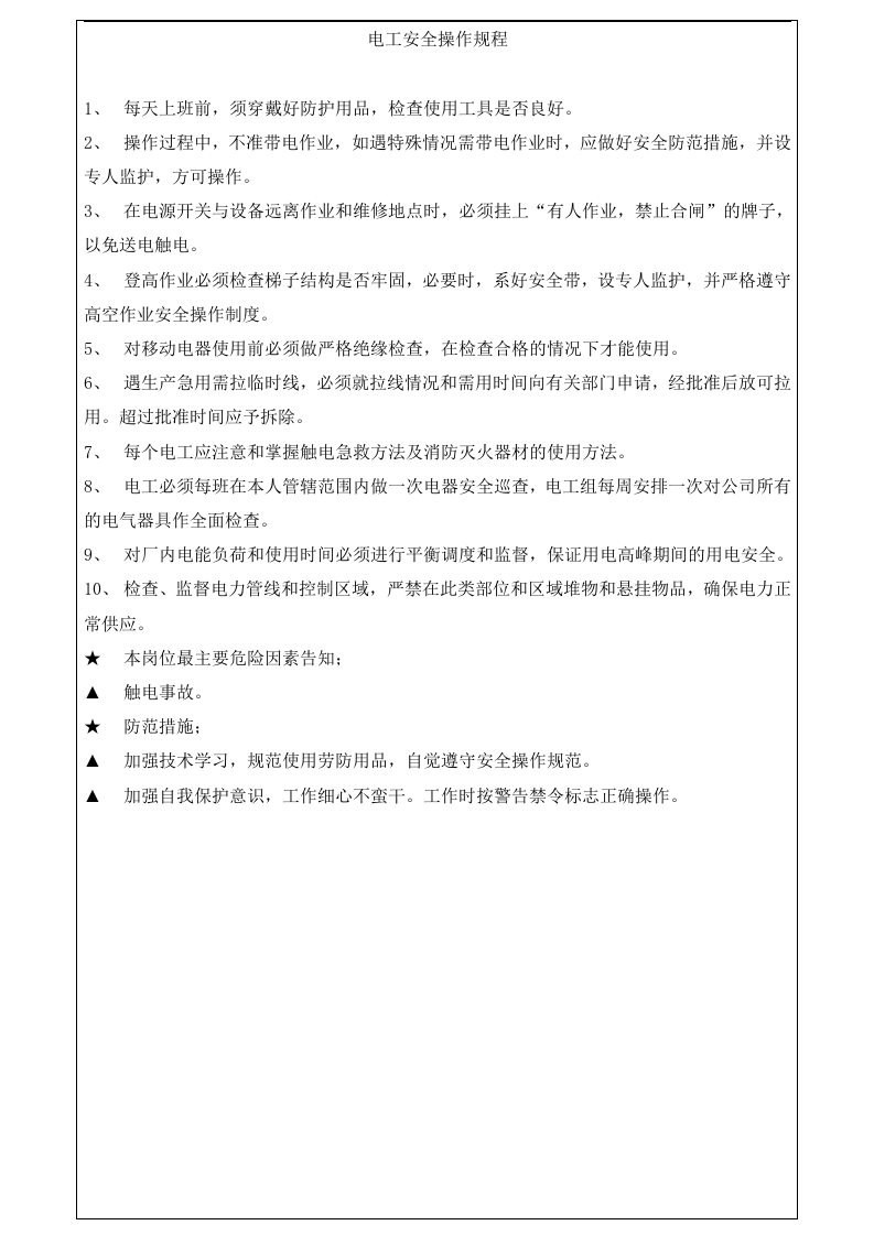 常见岗位安全操作规程大全.docx 第4页