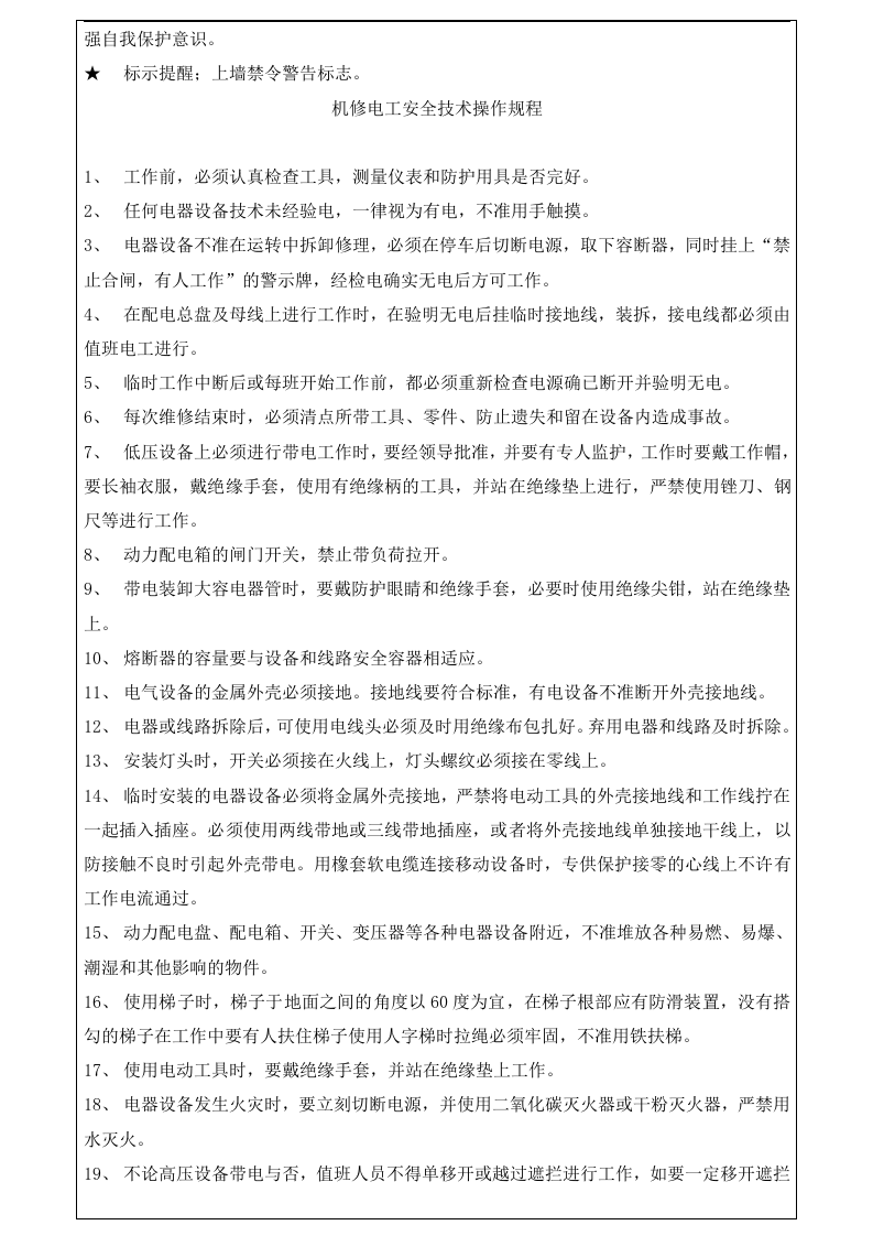 常见岗位安全操作规程大全.docx 第6页