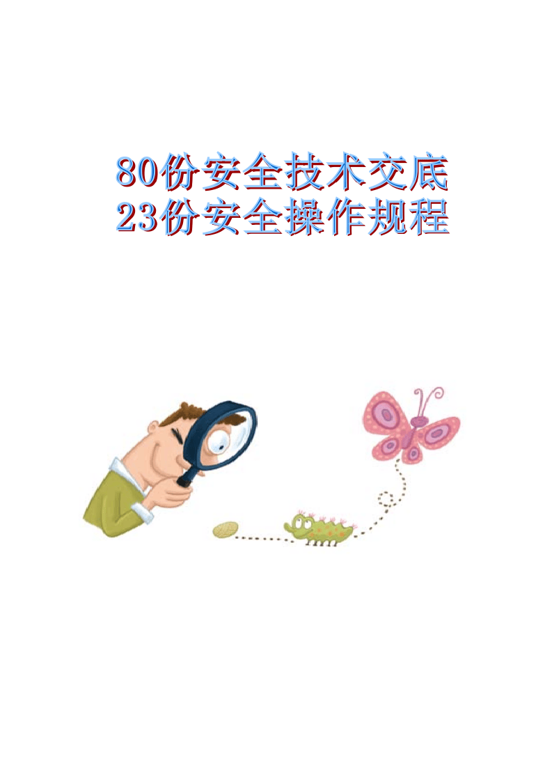 安全技术交底80份安全操作规程23份汇编.docx 第1页