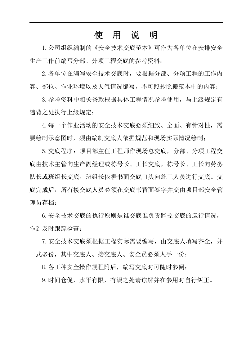 安全技术交底80份安全操作规程23份汇编.docx 第2页