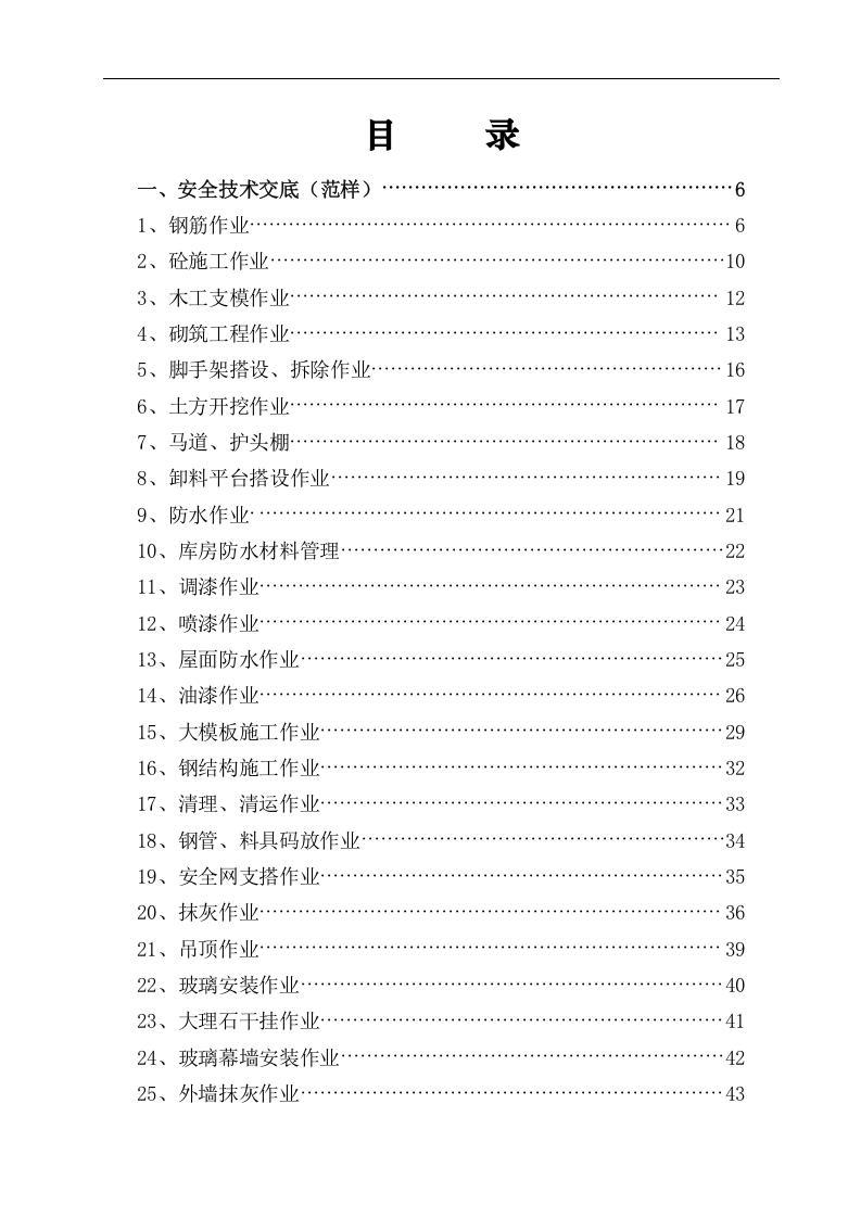安全技术交底80份安全操作规程23份汇编.docx 第3页