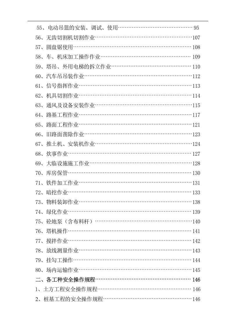 安全技术交底80份安全操作规程23份汇编.docx 第5页