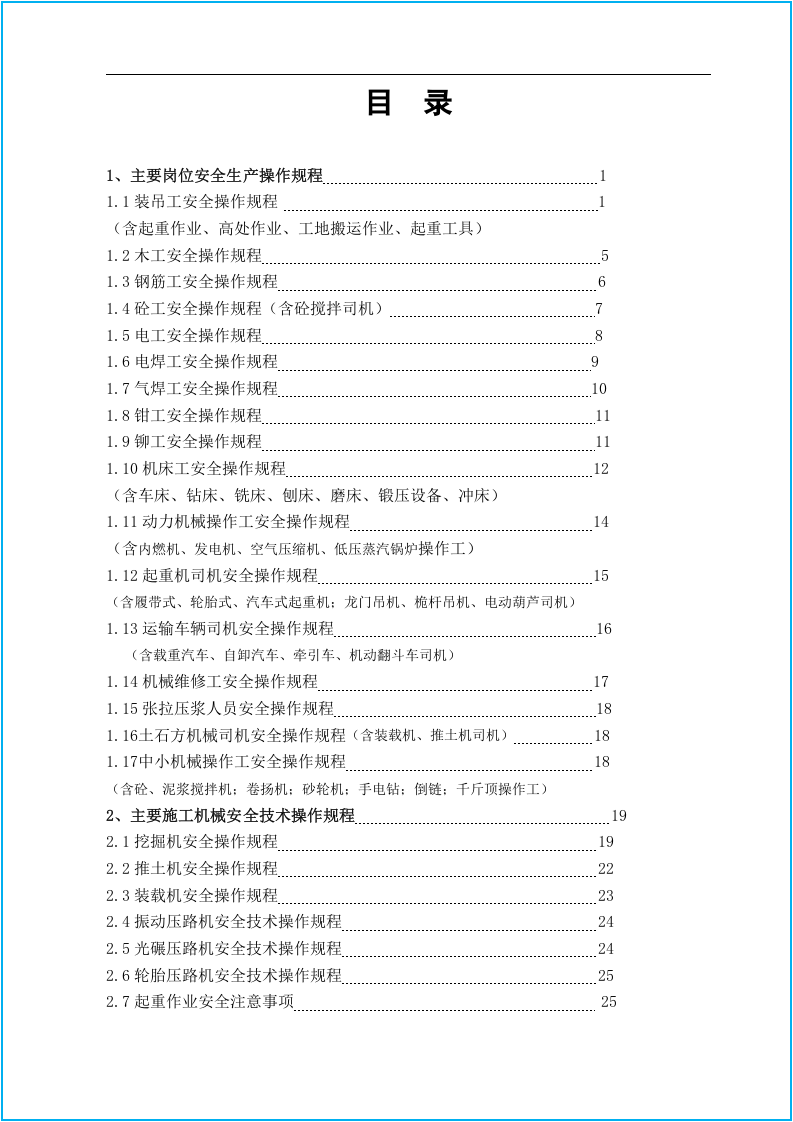工程材料大全--安全操作规程合集.docx 第2页