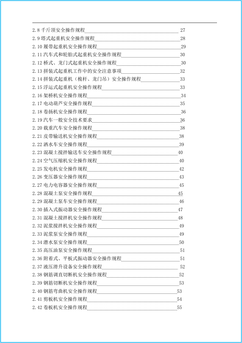 工程材料大全--安全操作规程合集.docx 第3页