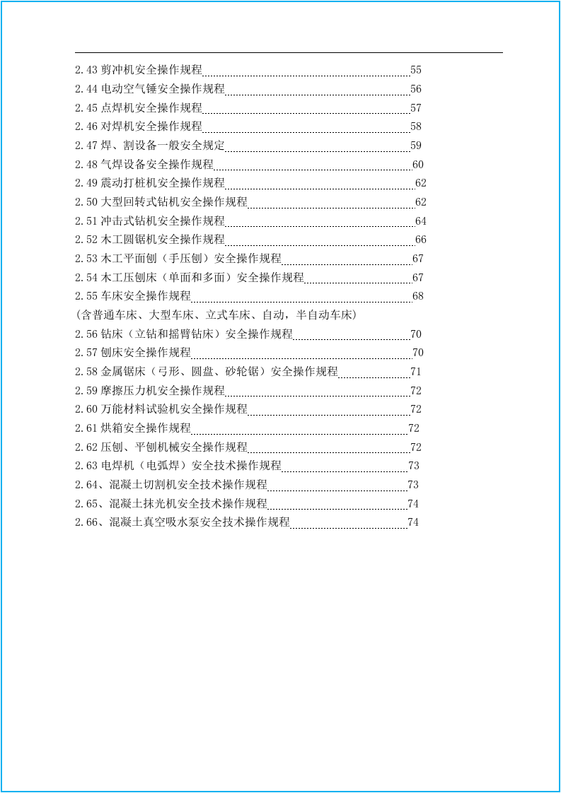 工程材料大全--安全操作规程合集.docx 第4页
